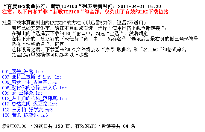 12_新歌Top100中LRC的下载列表.png
